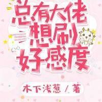 [綜漫]總有大佬想刷好感度