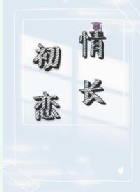 初戀情長