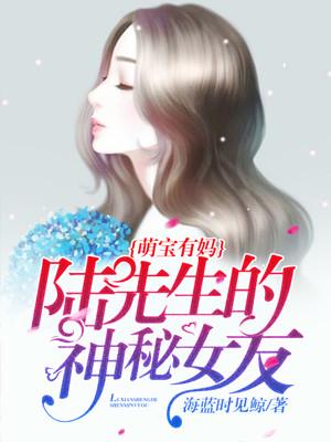 萌寶有媽：陸先生的神秘女友