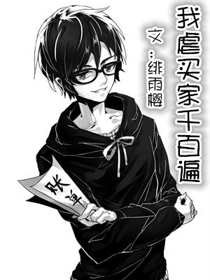 我虐買家千百遍