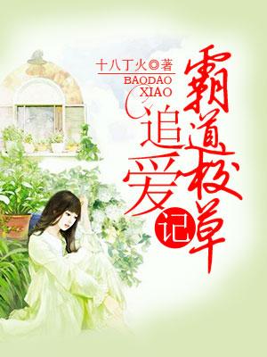 霸道校草追愛記