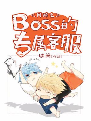 網游之Boss的專屬客服