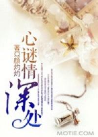 心謎情深處（豪門懸疑愛情系列之二）
