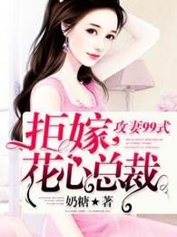 攻妻99式：拒嫁花心總裁
