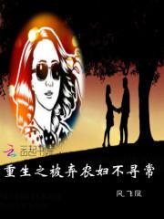 重生之被棄農婦不尋常