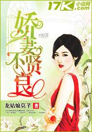 嬌妻不賢良