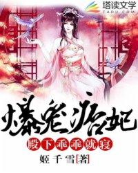 爆寵痞妃：殿下，乖乖就寝