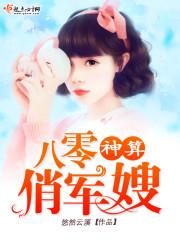 八零神算俏軍嫂