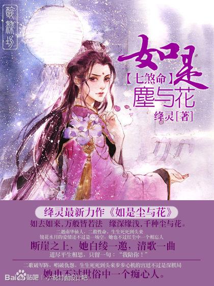 七煞命之如是塵與花