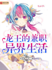 龍王的兼職異界生活