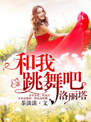 和我跳舞吧，洛麗塔