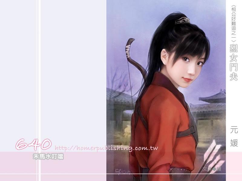 烈女鬥夫（相公好難追1）