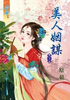 美人姻謀 下