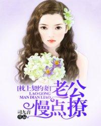 枕上契約妻：老公，慢點撩