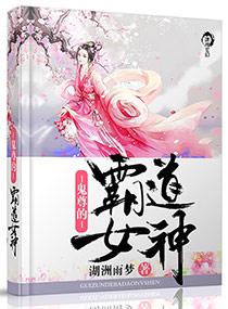 鬼尊的霸道女神