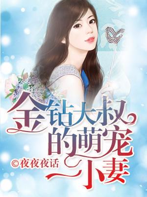 金鑽大叔的萌寵小妻