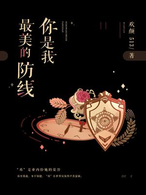 你是我最美的防線