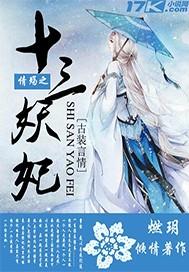 情殇之十三妖妃