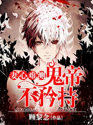 妻心難測：鬼帝不矜持