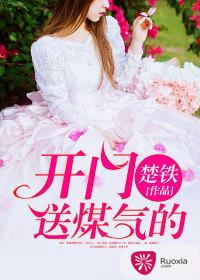 開門，送煤氣的