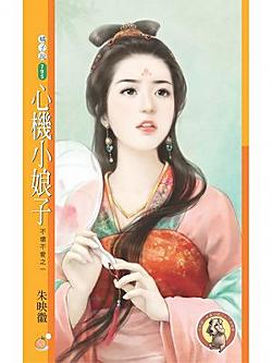 心機小娘子（不壞不愛之一）