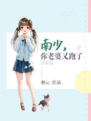 南少，你老婆又跑了
