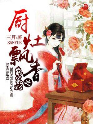 廚竈飄香之農家妃