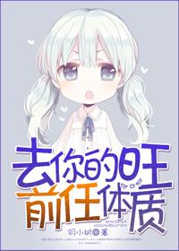 去你的旺前任體質