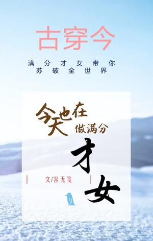 今天也在做滿分才女[古穿今]