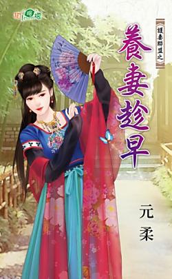 養妻趁早（護妻聯盟之一）