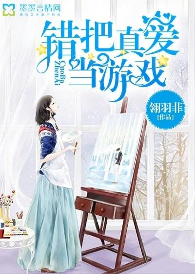 錯把真愛當游戲