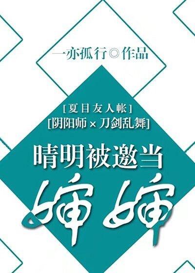 [綜]晴明被邀當嬸嬸