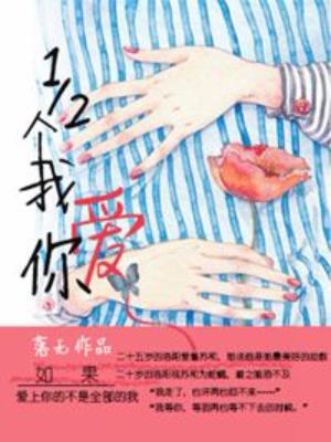二分之一個我愛你