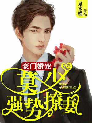 豪門婚寵：莫少強勢撩妻
