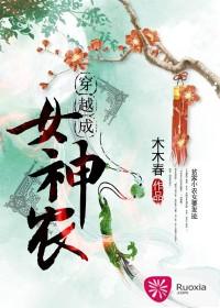 穿越成女神農