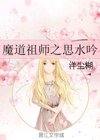 魔道祖師之思水吟