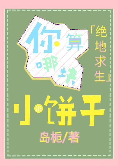 你算哪塊小餅幹[絕地求生]