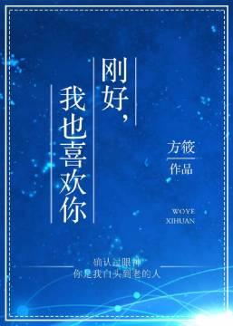 剛好，我也喜歡你