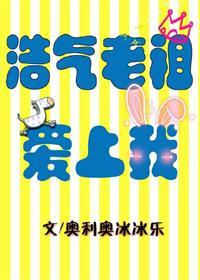 浩氣老祖愛上我