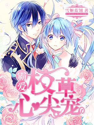 霸愛：校草心尖寵