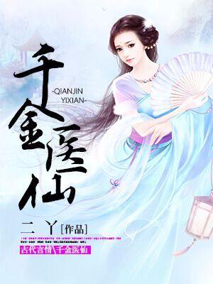 千金醫仙
