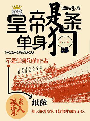 皇帝是條單身狗