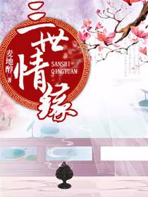 三世情緣