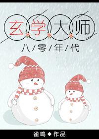 玄學大師在八零年代