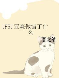 [P5]亞森做錯了什麽