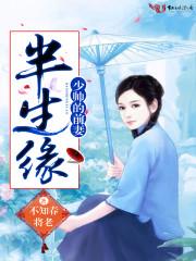 半生緣：少帥的前妻