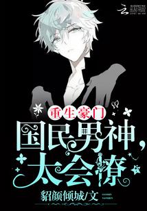 重生豪門：國民男神，太會撩