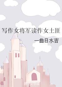 寫作女将軍讀作女土匪