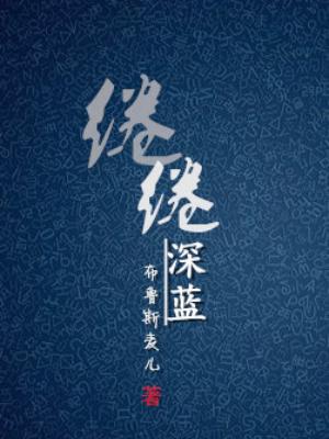 绻绻深藍