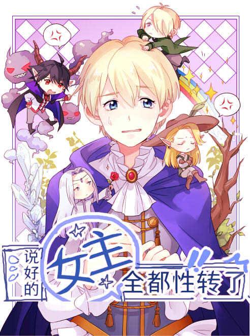 說好的女主全都性轉了